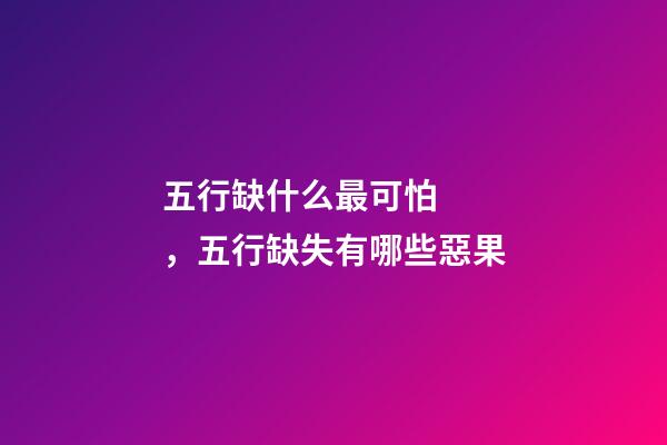 五行缺什么最可怕，五行缺失有哪些惡果